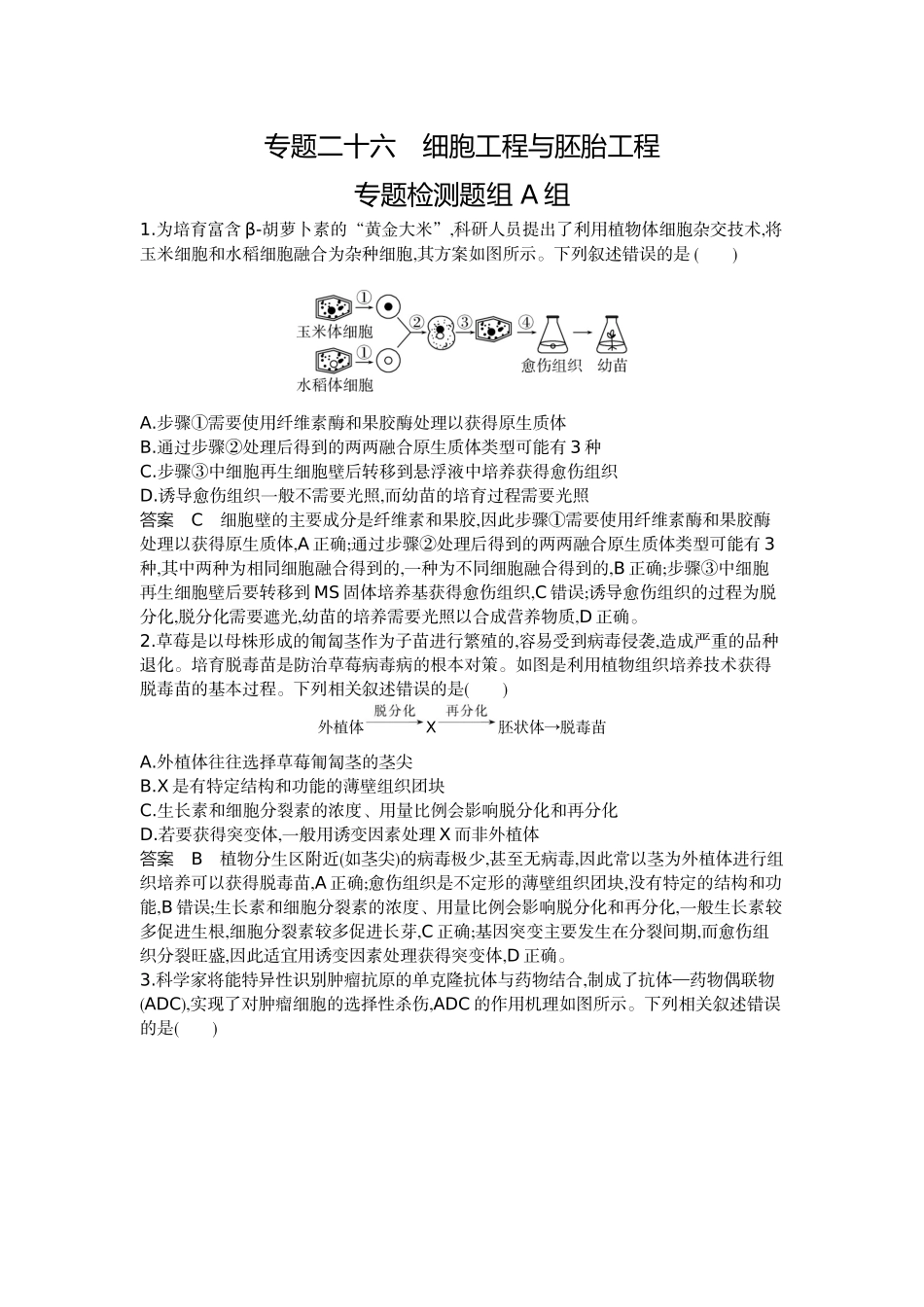 1_26-专题二十六细胞工程与胚胎工程.docx_第1页