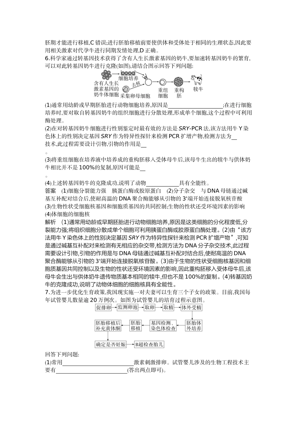 1_26-专题二十六细胞工程与胚胎工程.docx_第3页