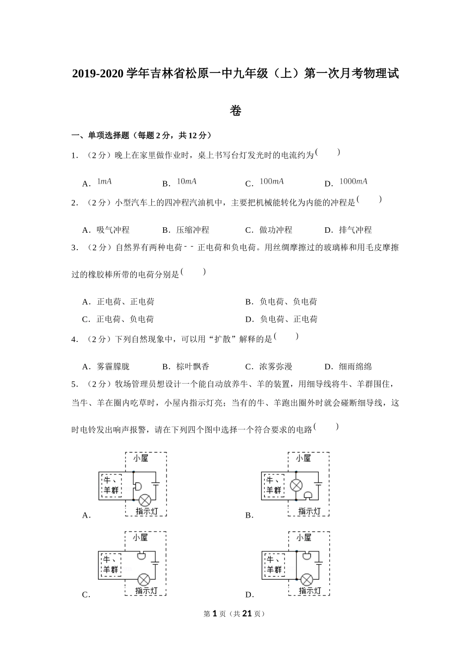 2019-2020学年吉林省松原一中九年级（上）第一次月考物理试卷【来自徽信：ziliaoku588】.docx_第1页