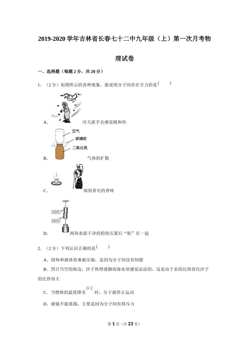 2019-2020学年吉林省长春七十二中九年级（上）第一次月考物理试卷【来自徽信：ziliaoku588】.docx_第1页