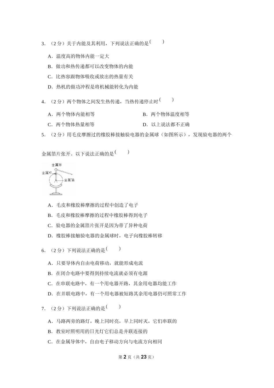 2019-2020学年吉林省长春七十二中九年级（上）第一次月考物理试卷【来自徽信：ziliaoku588】.docx_第2页