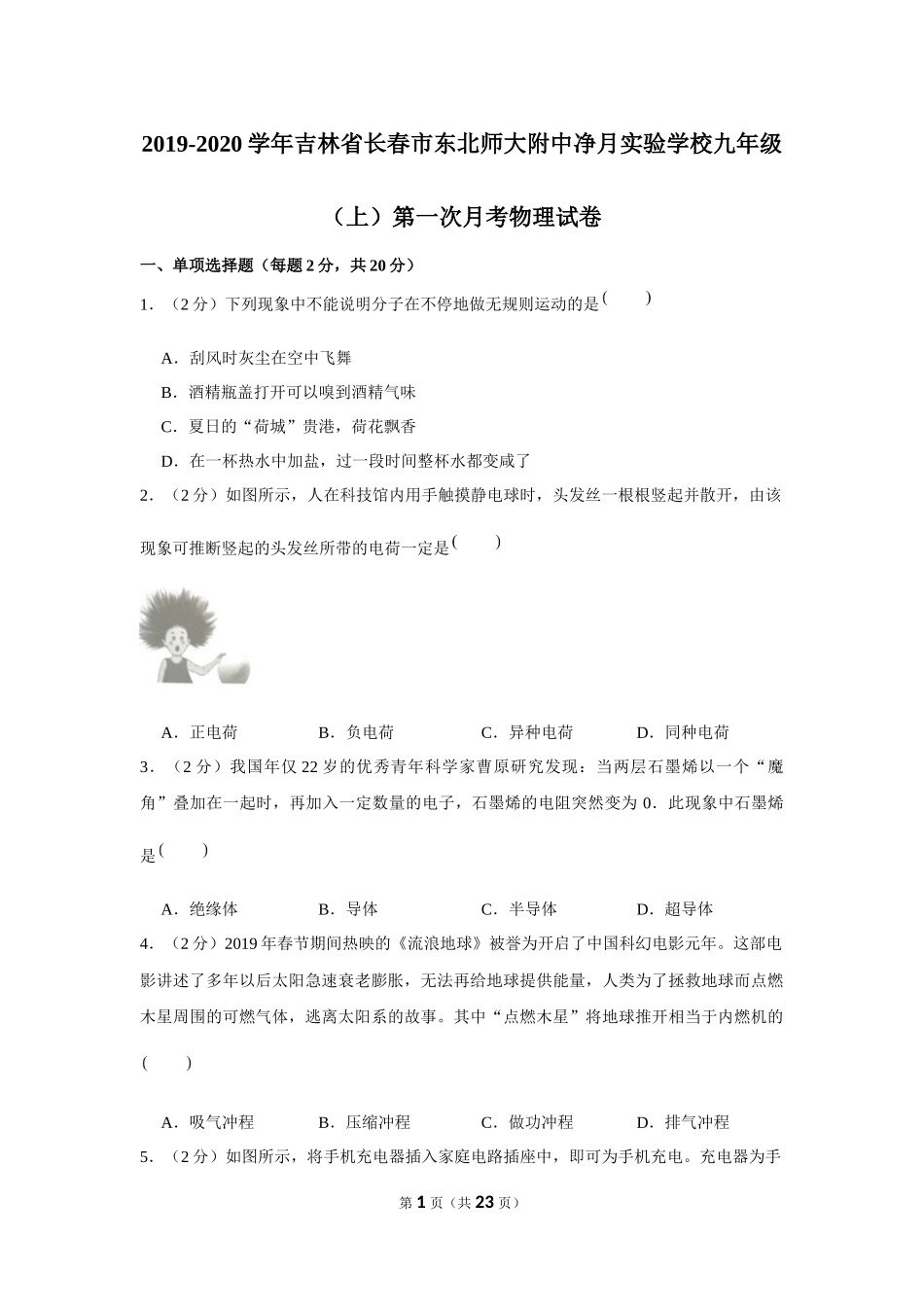 2019-2020学年吉林省长春市东北师大附中净月实验学校九年级（上）第一次月考物理试卷【来自徽信：ziliaoku588】.docx_第1页