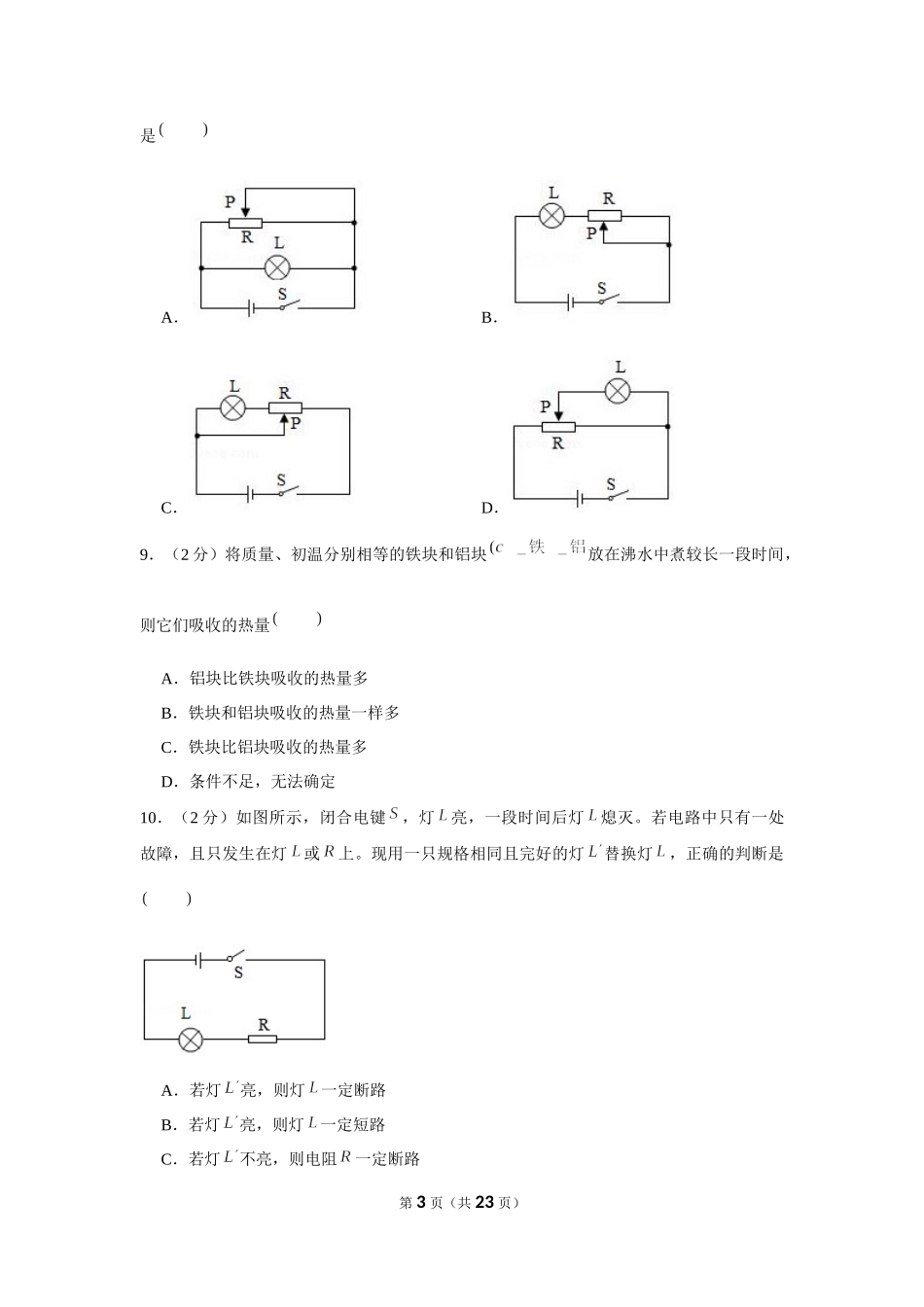 2019-2020学年吉林省长春市东北师大附中净月实验学校九年级（上）第一次月考物理试卷【来自徽信：ziliaoku588】.docx_第3页