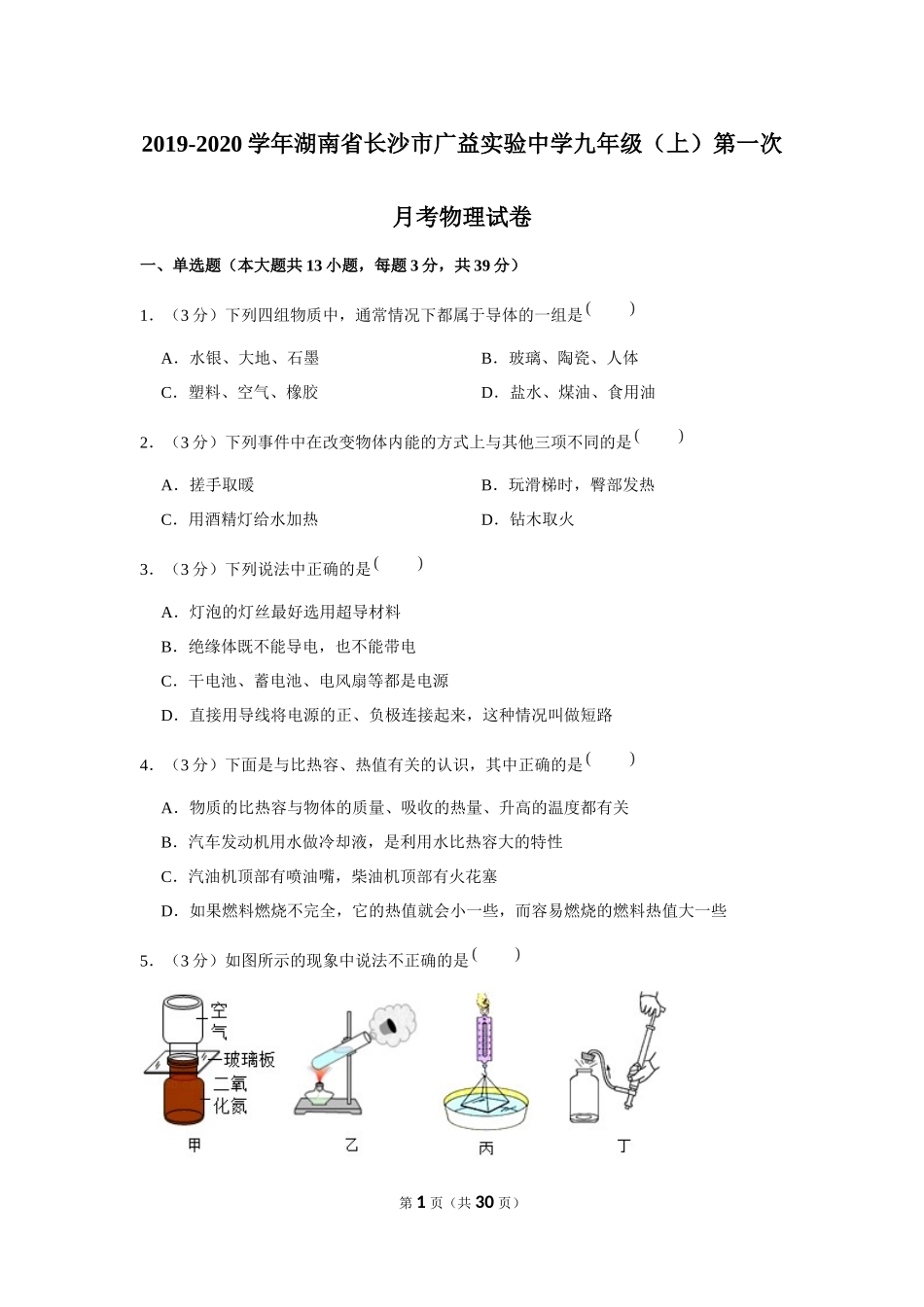 2019-2020学年湖南省长沙市广益实验中学九年级（上）第一次月考物理试卷 .docx_第1页