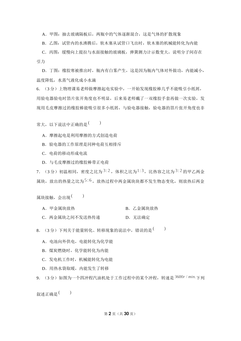 2019-2020学年湖南省长沙市广益实验中学九年级（上）第一次月考物理试卷 .docx_第2页