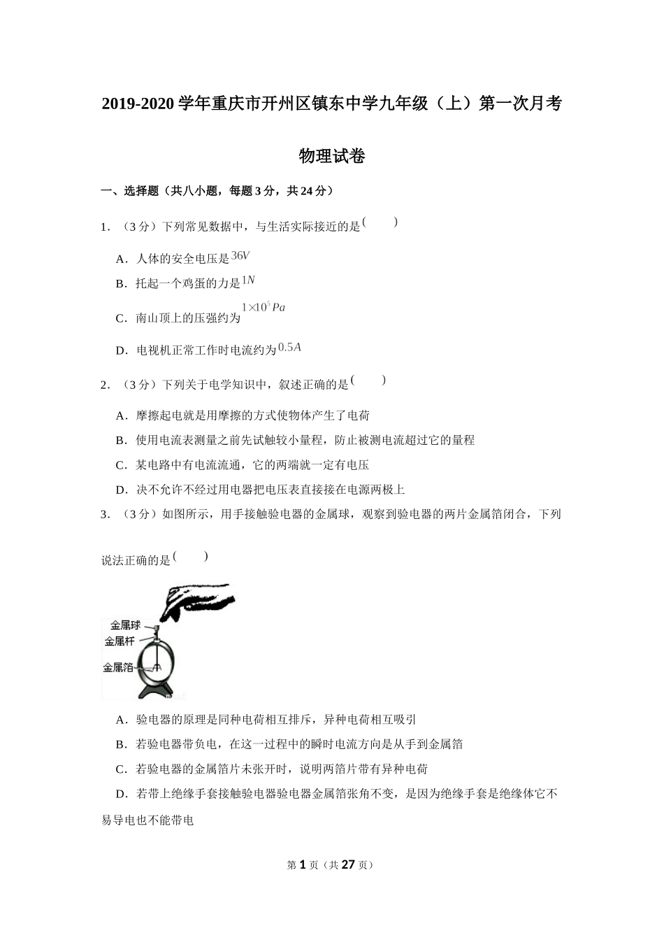 2019-2020学年重庆市开州区镇东中学九年级（上）第一次月考物理试卷 .docx_第1页