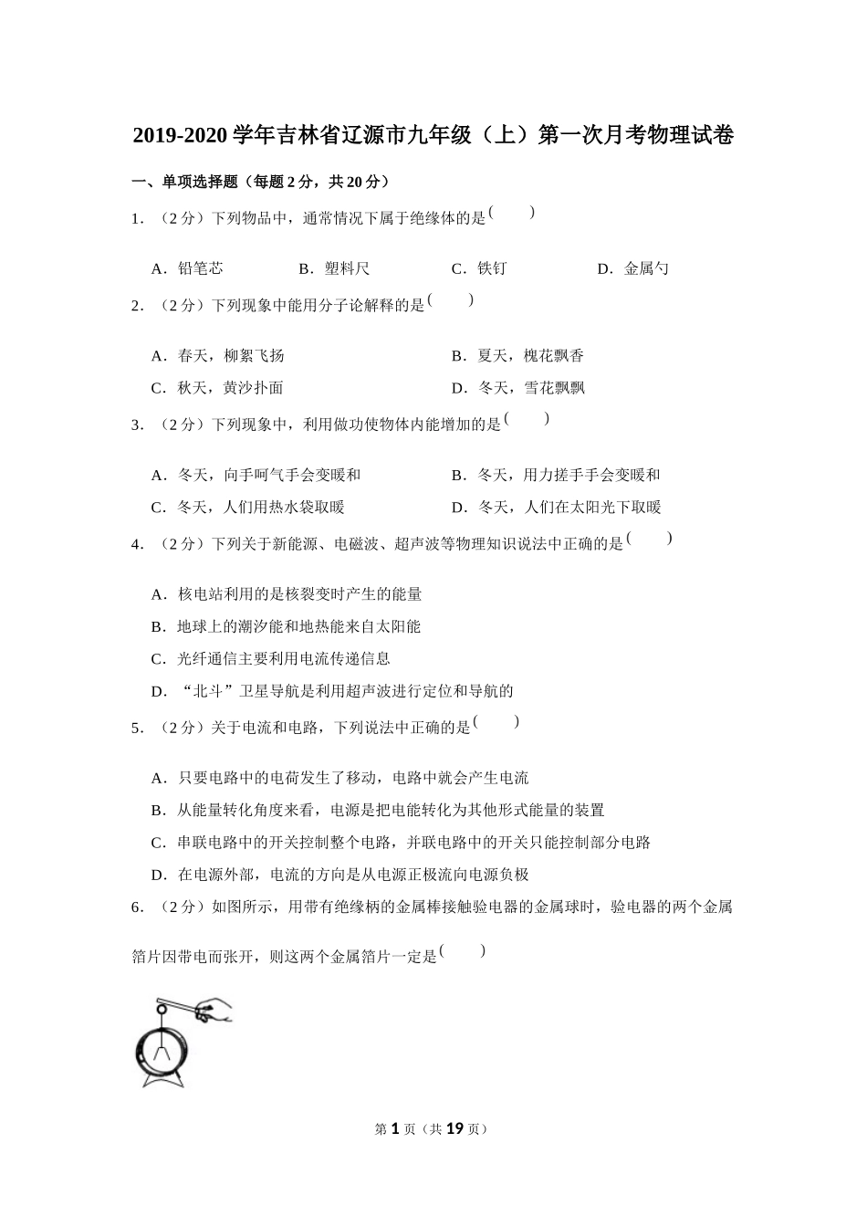 2019-2020学年吉林省辽源市九年级（上）第一次月考物理试卷【来自徽信：ziliaoku588】.docx_第1页