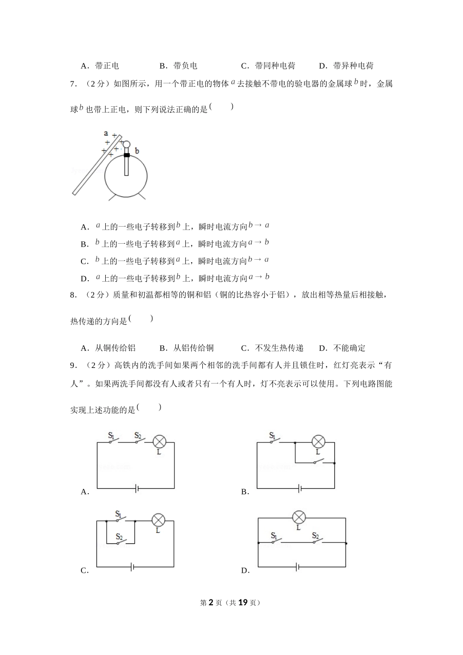 2019-2020学年吉林省辽源市九年级（上）第一次月考物理试卷【来自徽信：ziliaoku588】.docx_第2页