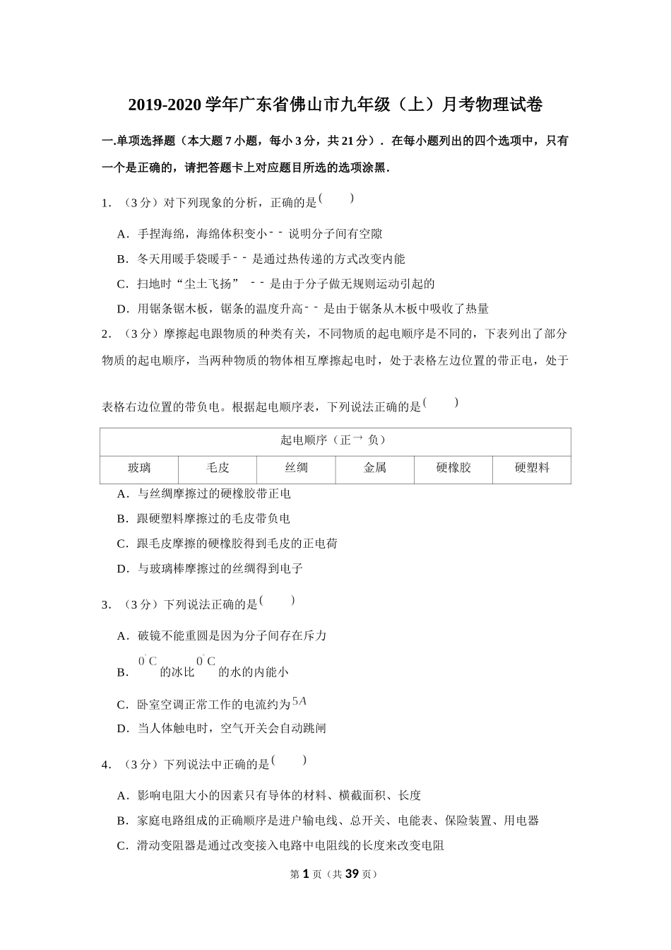 2019-2020学年广东省佛山市九年级（上）月考物理试卷 .docx_第1页