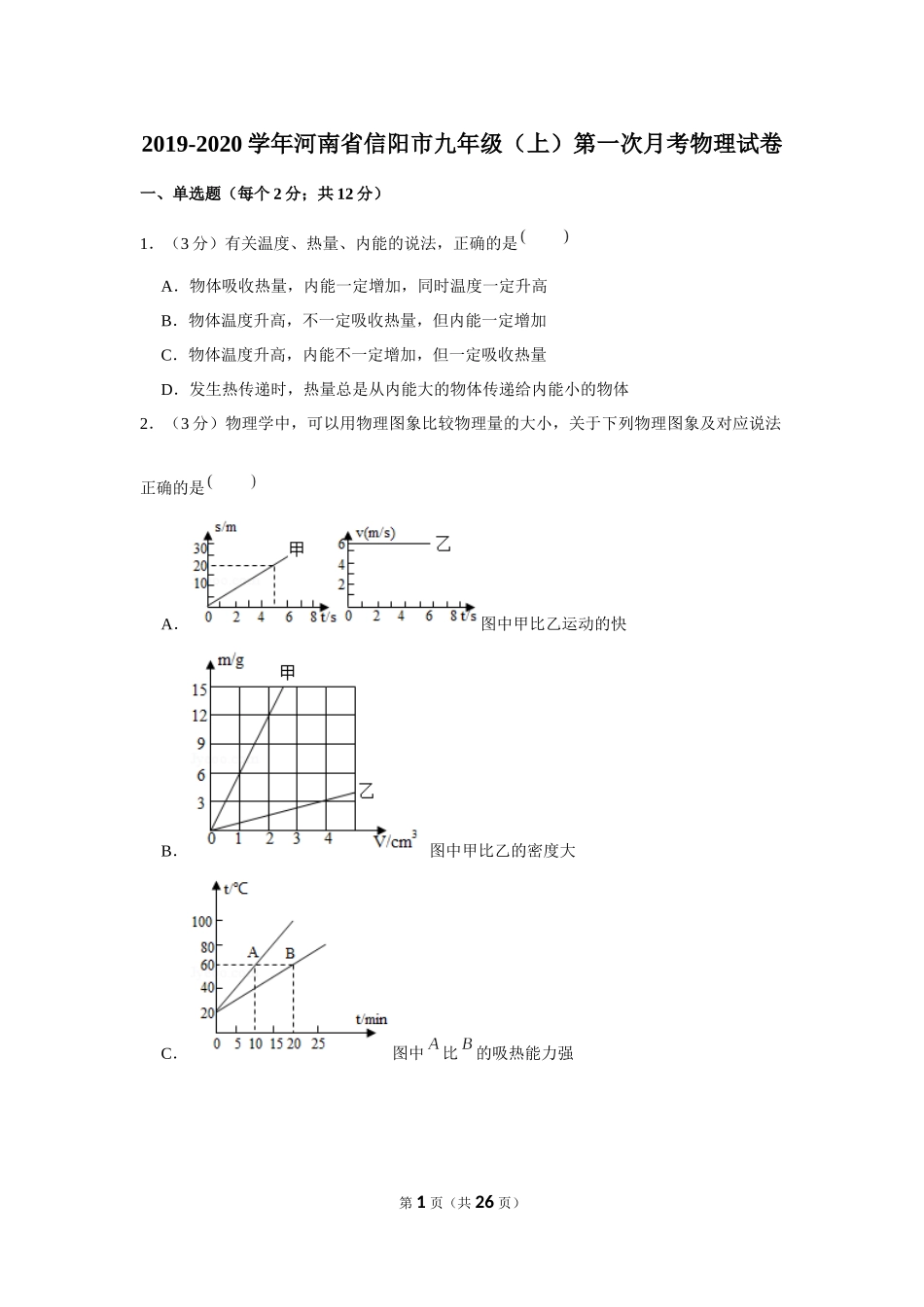 2019-2020学年河南省信阳市九年级（上）第一次月考物理试卷 .docx_第1页