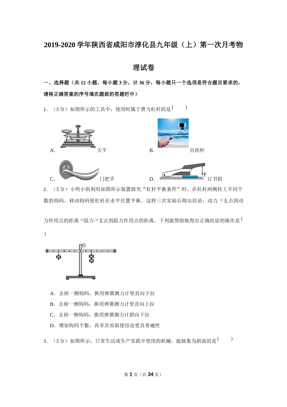2019-2020学年陕西省咸阳市淳化县九年级（上）第一次月考物理试卷 .docx_第1页
