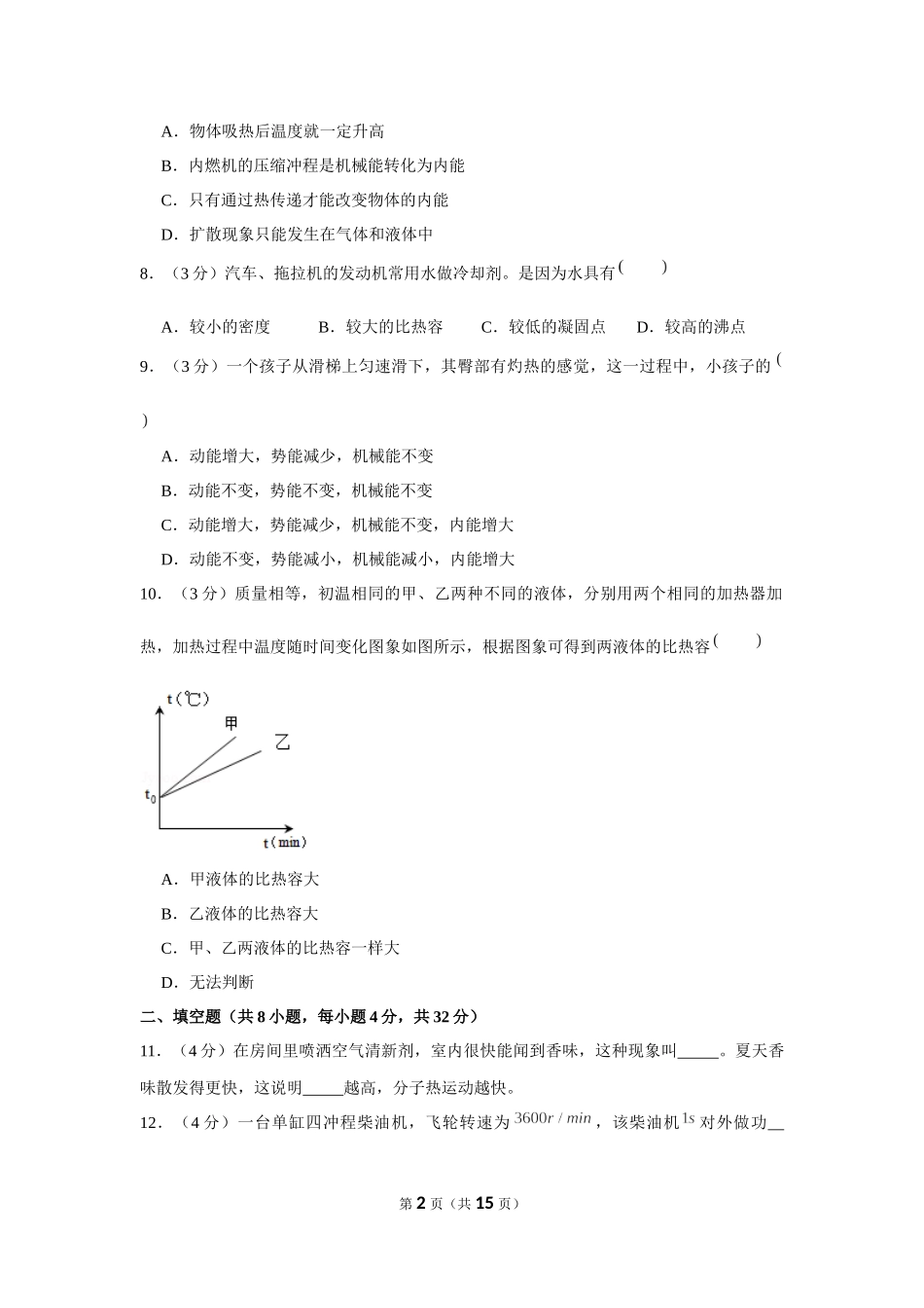 2019-2020学年海南省东方八所中学九年级（上）第一次月考物理试卷 .docx_第2页