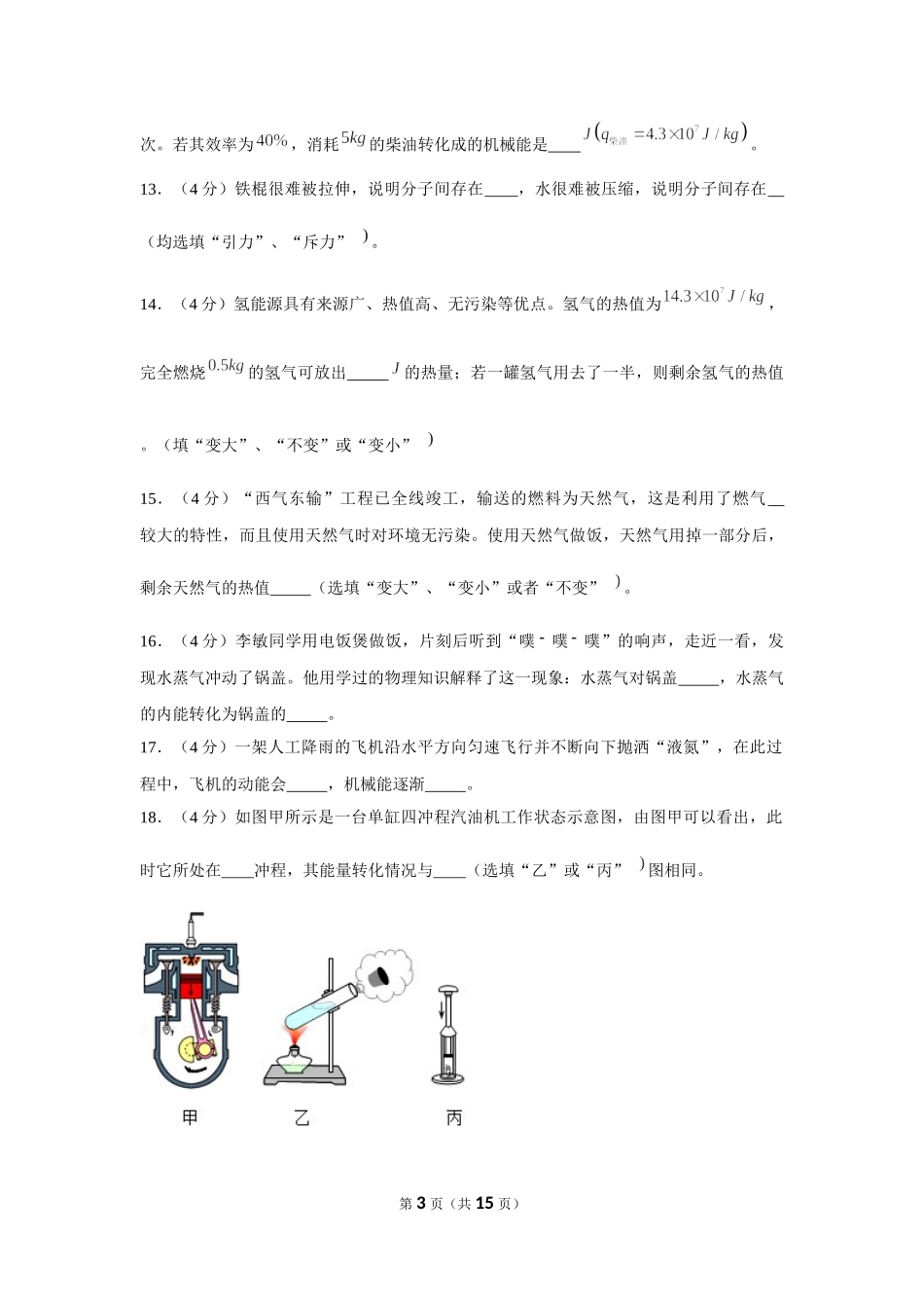 2019-2020学年海南省东方八所中学九年级（上）第一次月考物理试卷 .docx_第3页