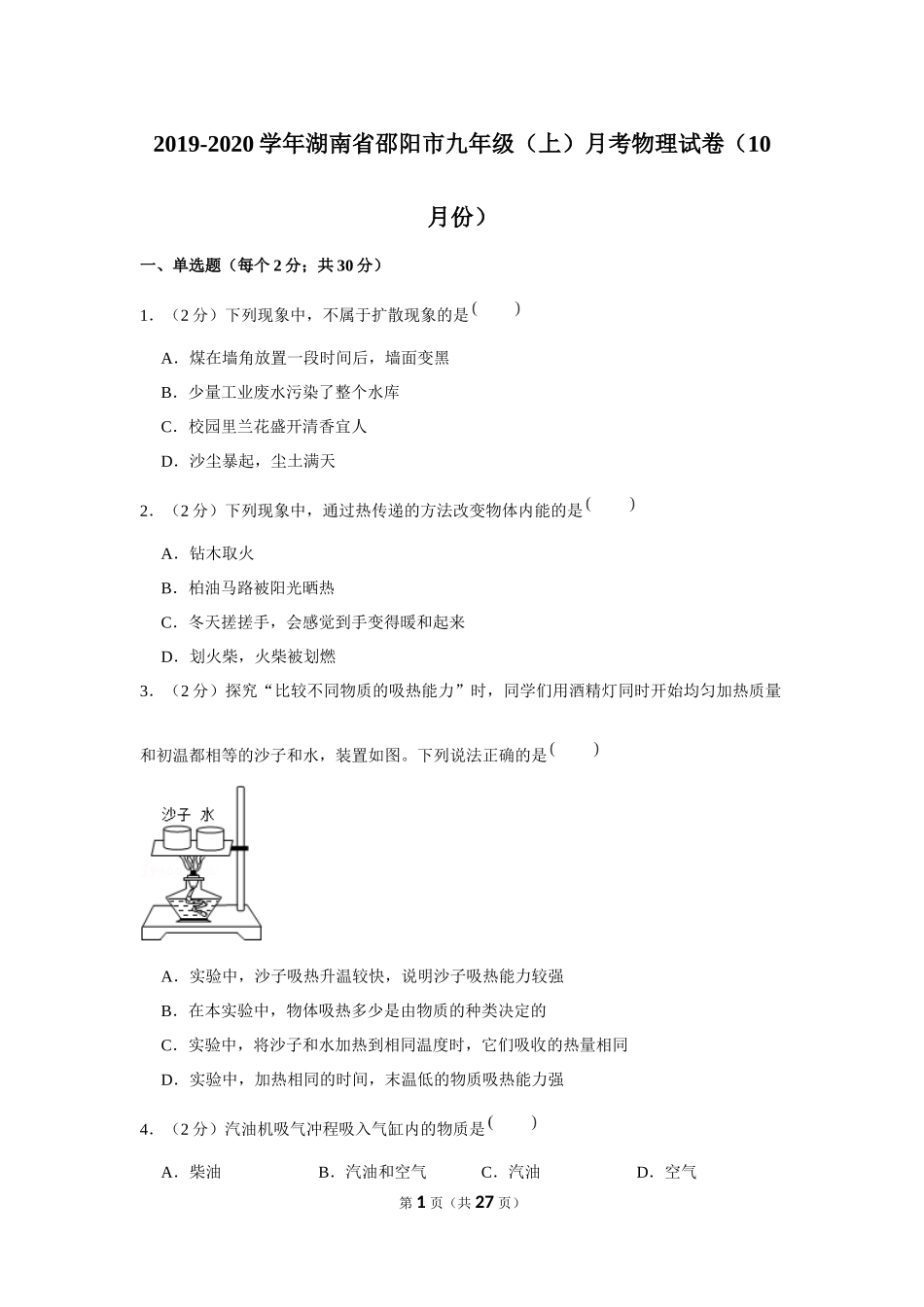 2019-2020学年湖南省邵阳市九年级（上）月考物理试卷（10月份） .docx_第1页