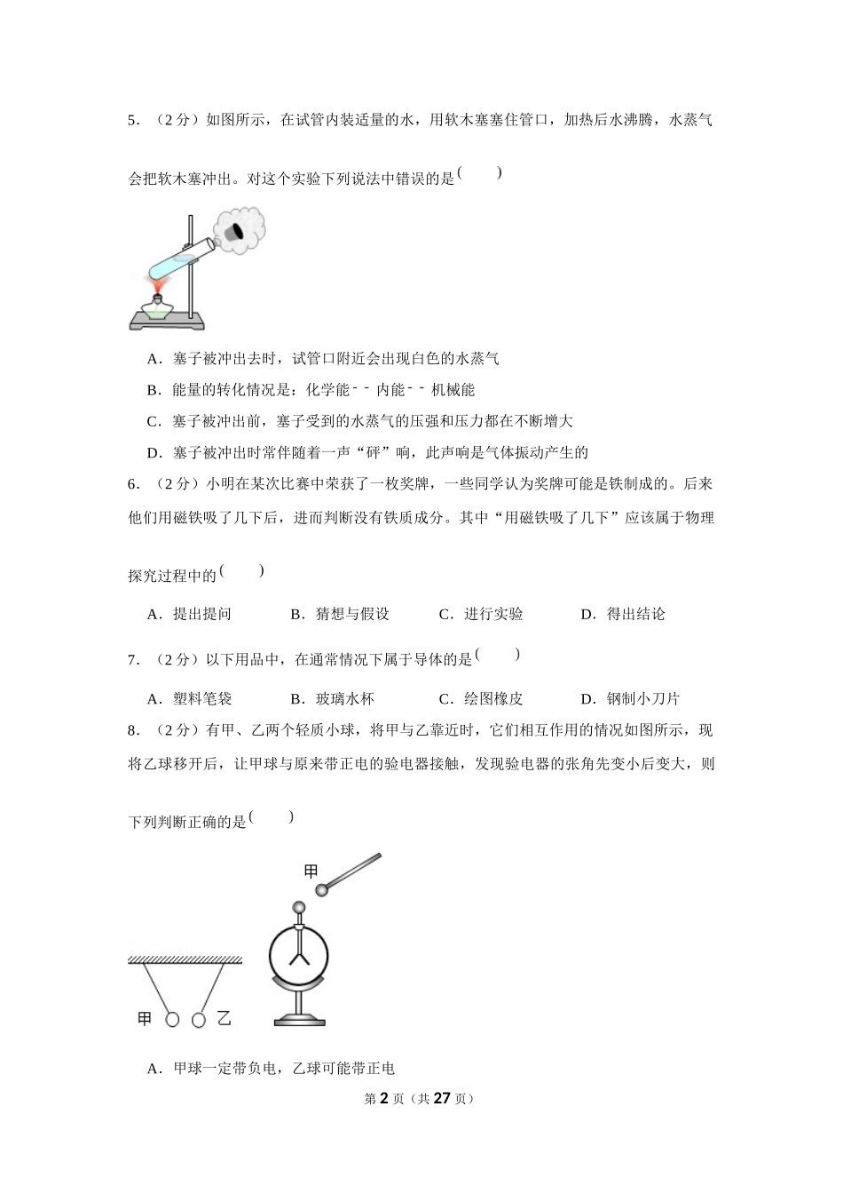2019-2020学年湖南省邵阳市九年级（上）月考物理试卷（10月份） .docx_第2页