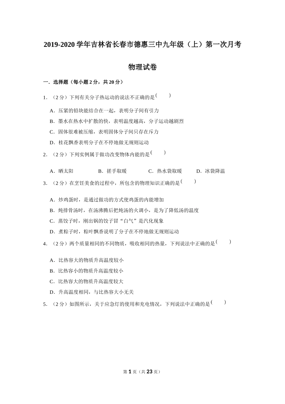 2019-2020学年吉林省长春市德惠三中九年级（上）第一次月考物理试卷【来自徽信：ziliaoku588】.docx_第1页