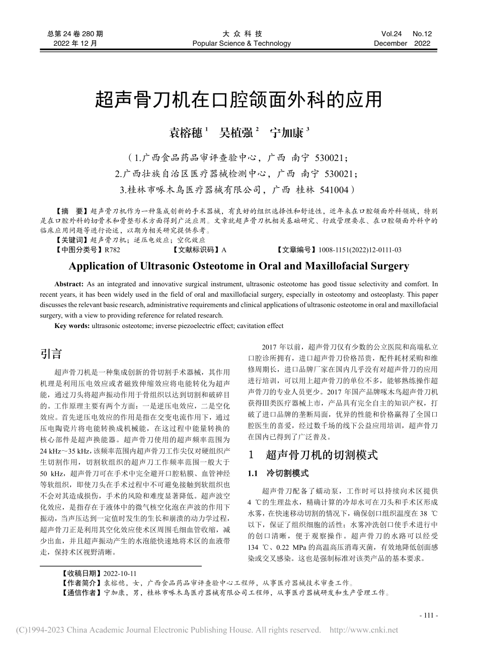超声骨刀机在口腔颌面外科的应用_袁榕穗.pdf_第1页