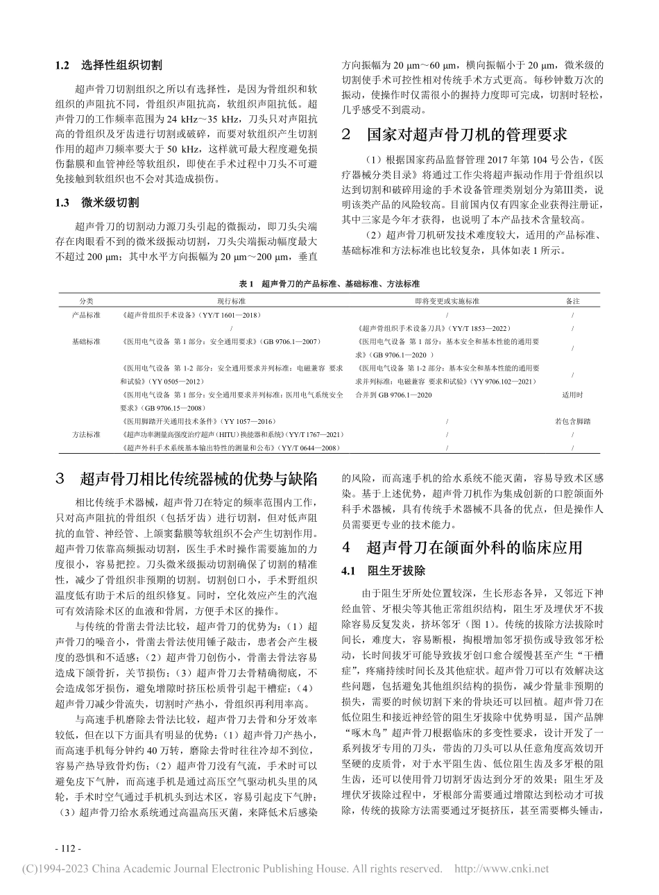 超声骨刀机在口腔颌面外科的应用_袁榕穗.pdf_第2页