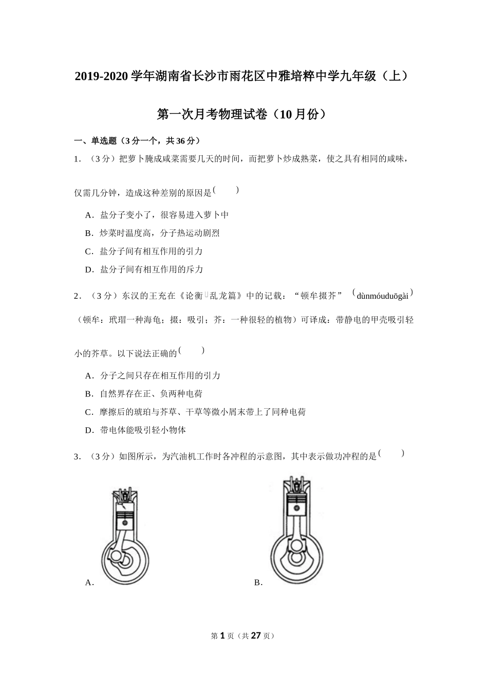 2019-2020学年湖南省长沙市雨花区中雅培粹中学九年级（上）第一次月考物理试卷（10月份） .docx_第1页