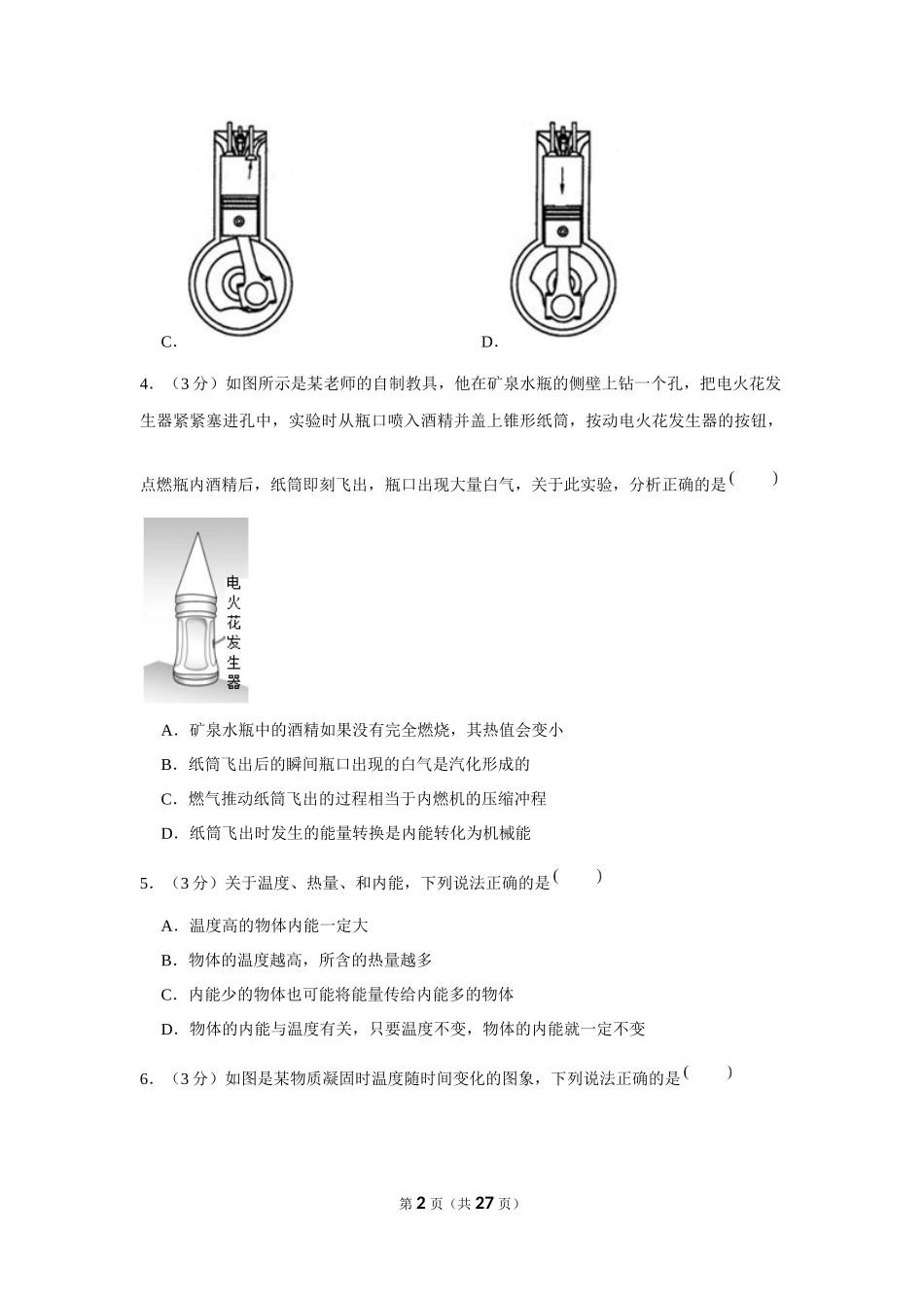 2019-2020学年湖南省长沙市雨花区中雅培粹中学九年级（上）第一次月考物理试卷（10月份） .docx_第2页