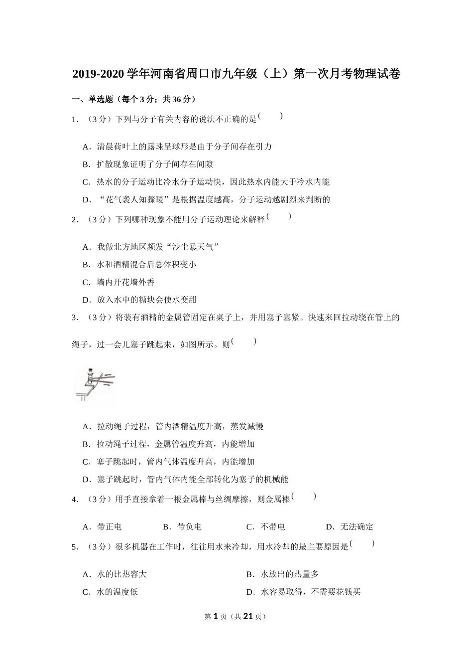 2019-2020学年河南省周口市九年级（上）第一次月考物理试卷 .docx_第1页