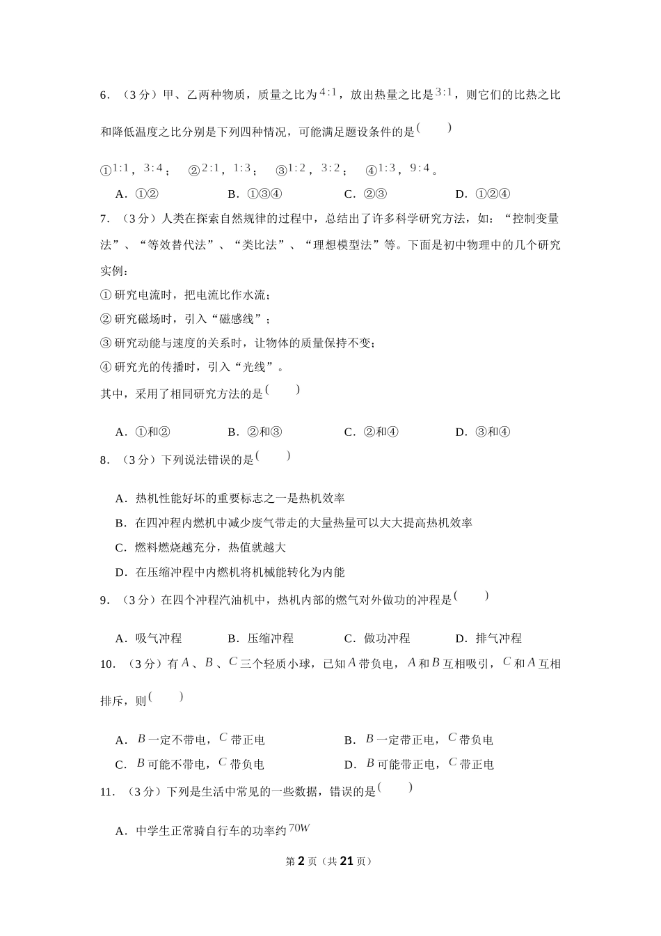 2019-2020学年河南省周口市九年级（上）第一次月考物理试卷 .docx_第2页