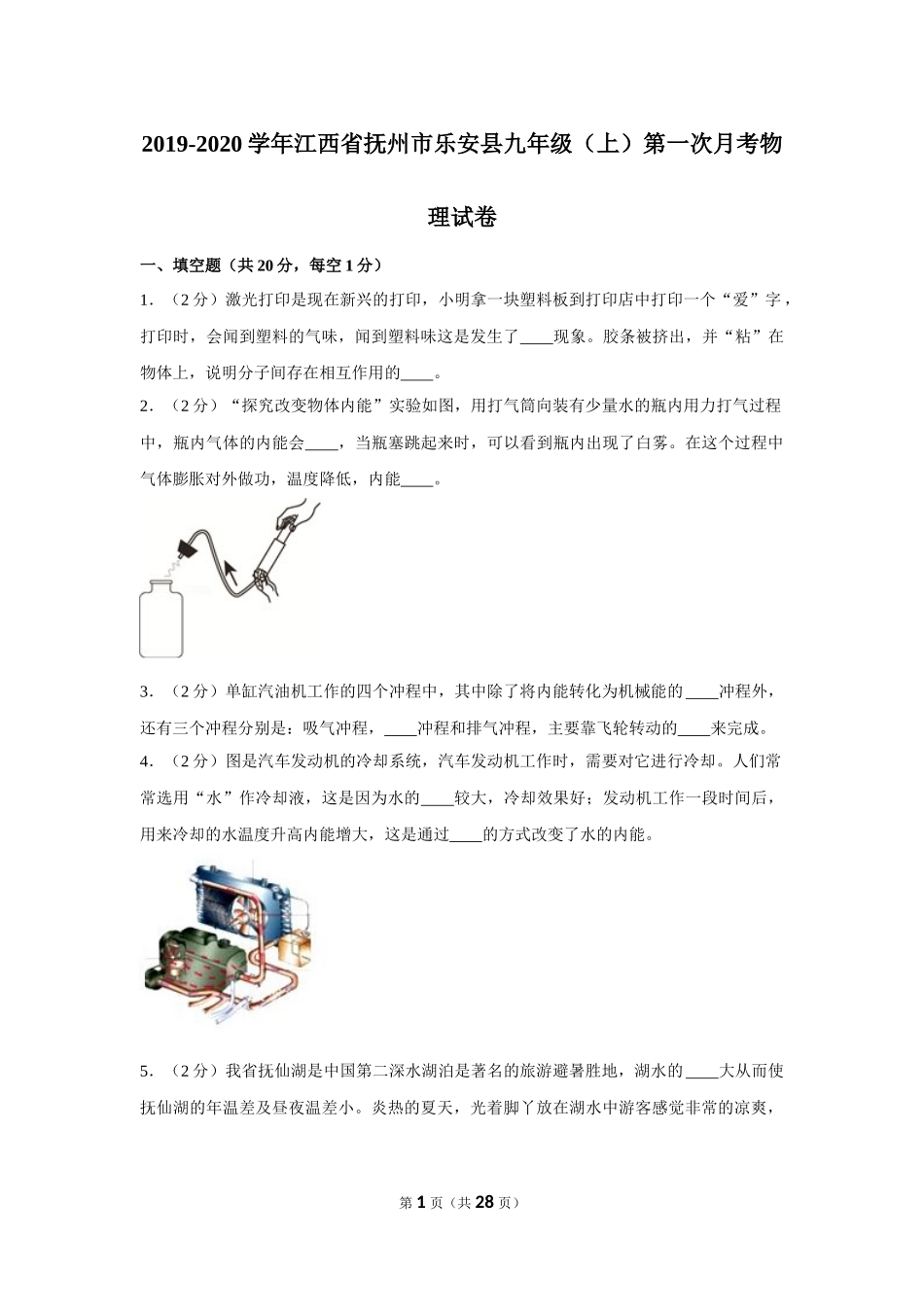 2019-2020学年江西省抚州市乐安县九年级（上）第一次月考物理试卷 .docx_第1页