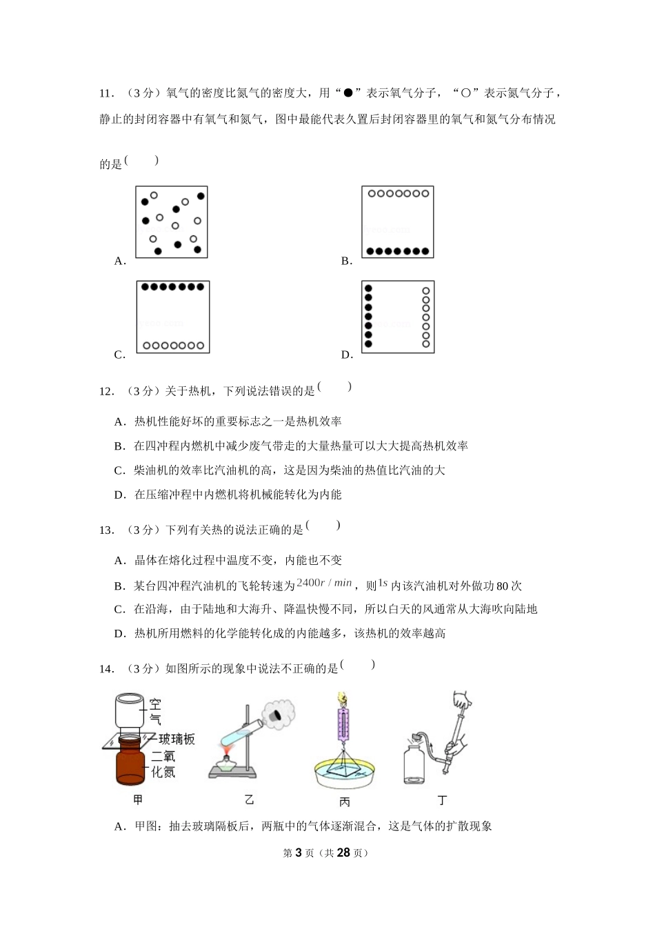 2019-2020学年江西省抚州市乐安县九年级（上）第一次月考物理试卷 .docx_第3页