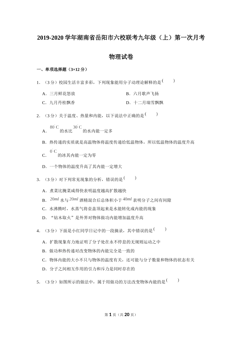 2019-2020学年湖南省岳阳市六校联考九年级（上）第一次月考物理试卷 .docx_第1页