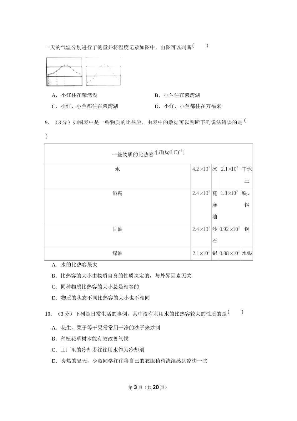 2019-2020学年湖南省岳阳市六校联考九年级（上）第一次月考物理试卷 .docx_第3页