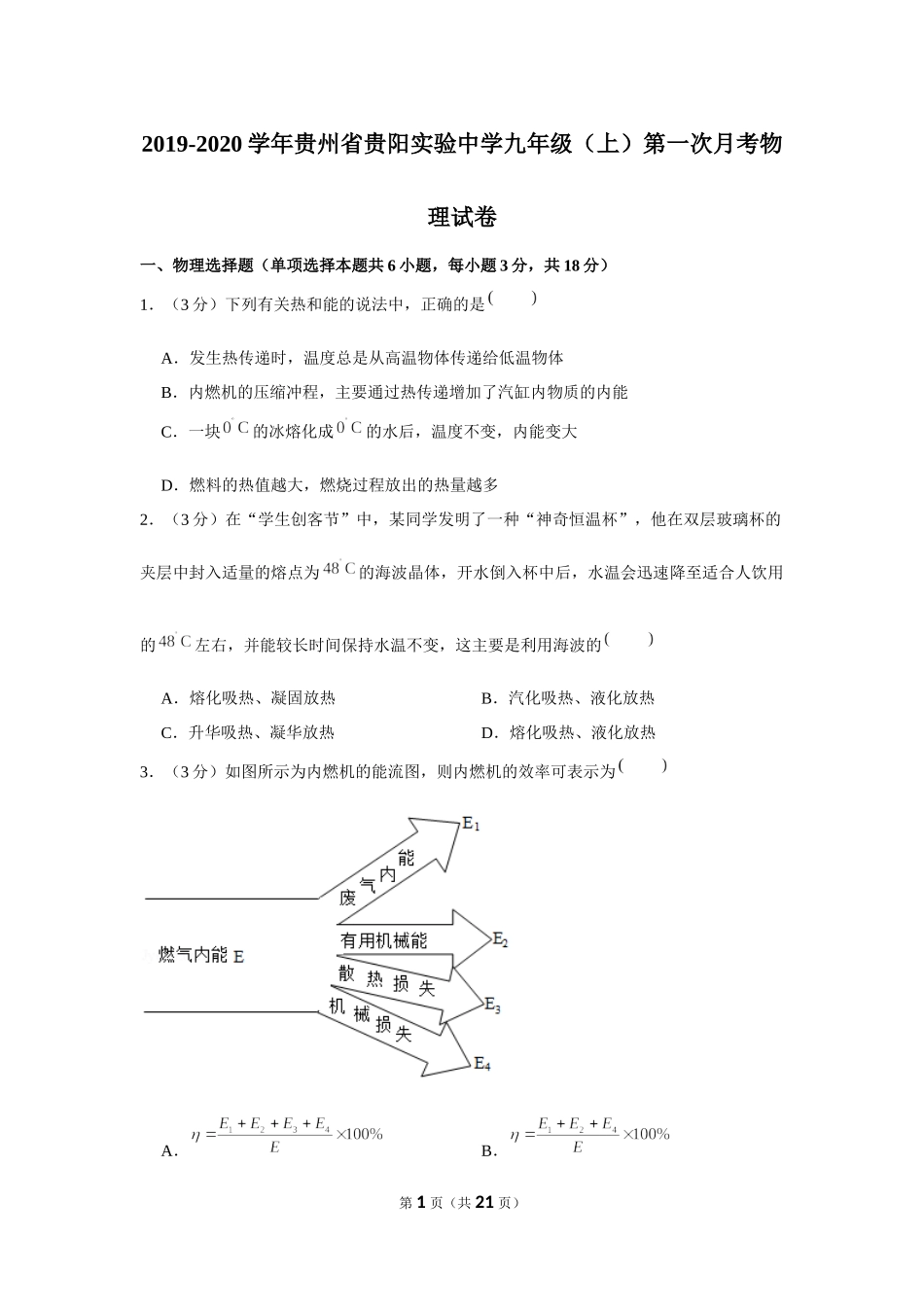 2019-2020学年贵州省贵阳实验中学九年级（上）第一次月考物理试卷 .docx_第1页