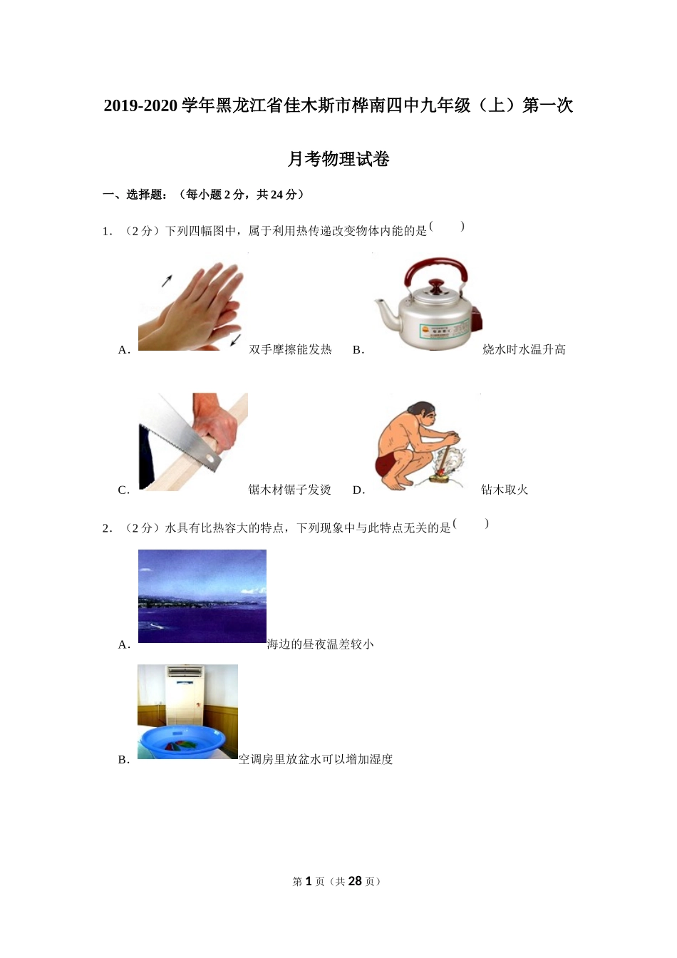 2019-2020学年黑龙江省佳木斯市桦南四中九年级（上）第一次月考物理试卷 .docx_第1页