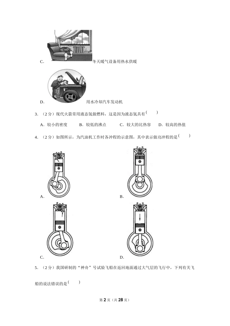 2019-2020学年黑龙江省佳木斯市桦南四中九年级（上）第一次月考物理试卷 .docx_第2页