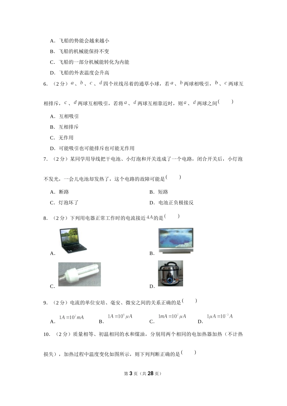 2019-2020学年黑龙江省佳木斯市桦南四中九年级（上）第一次月考物理试卷 .docx_第3页