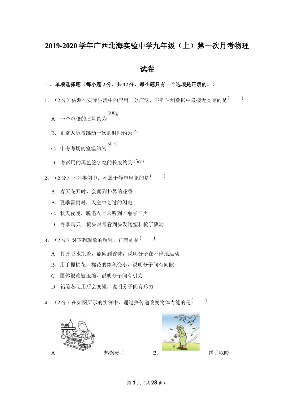 2019-2020学年广西北海实验中学九年级（上）第一次月考物理试卷 .docx_第1页
