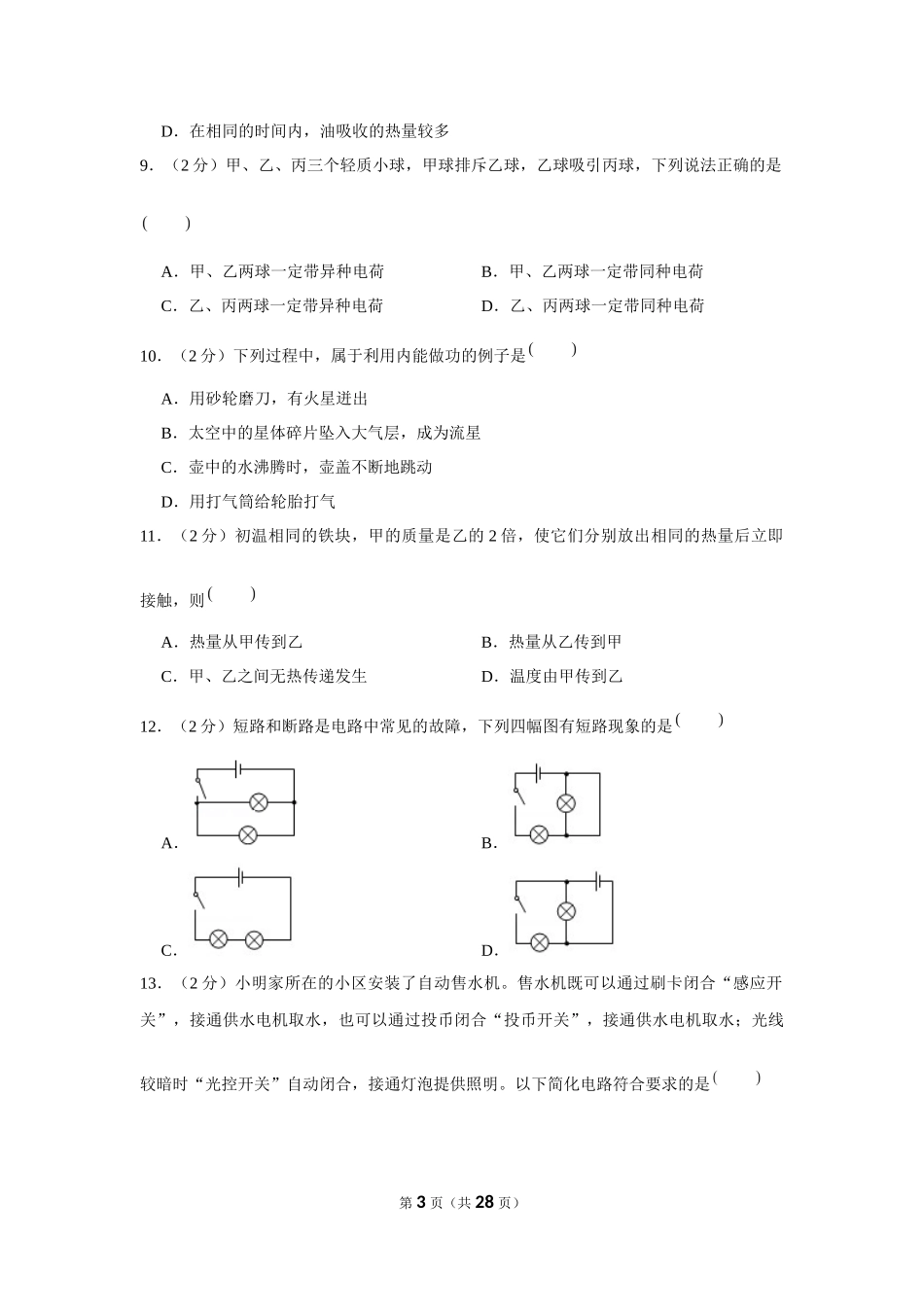 2019-2020学年广西北海实验中学九年级（上）第一次月考物理试卷 .docx_第3页