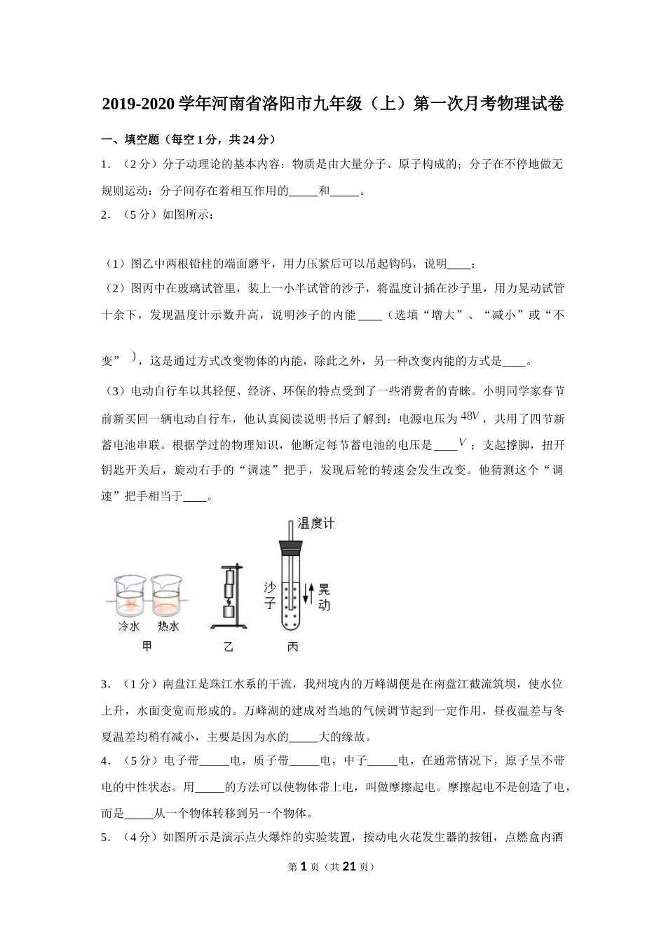 2019-2020学年河南省洛阳市九年级（上）第一次月考物理试卷 .docx_第1页