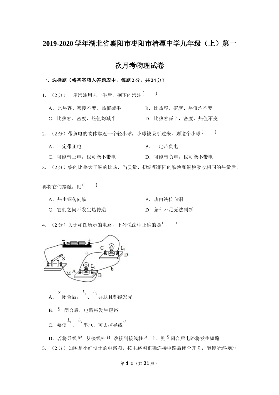 2019-2020学年湖北省襄阳市枣阳市清潭中学九年级（上）第一次月考物理试卷 .docx_第1页