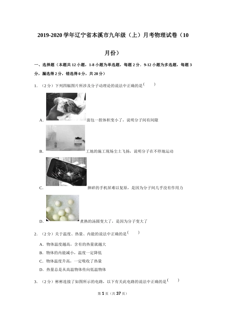 2019-2020学年辽宁省本溪市九年级（上）月考物理试卷（10月份） .docx_第1页
