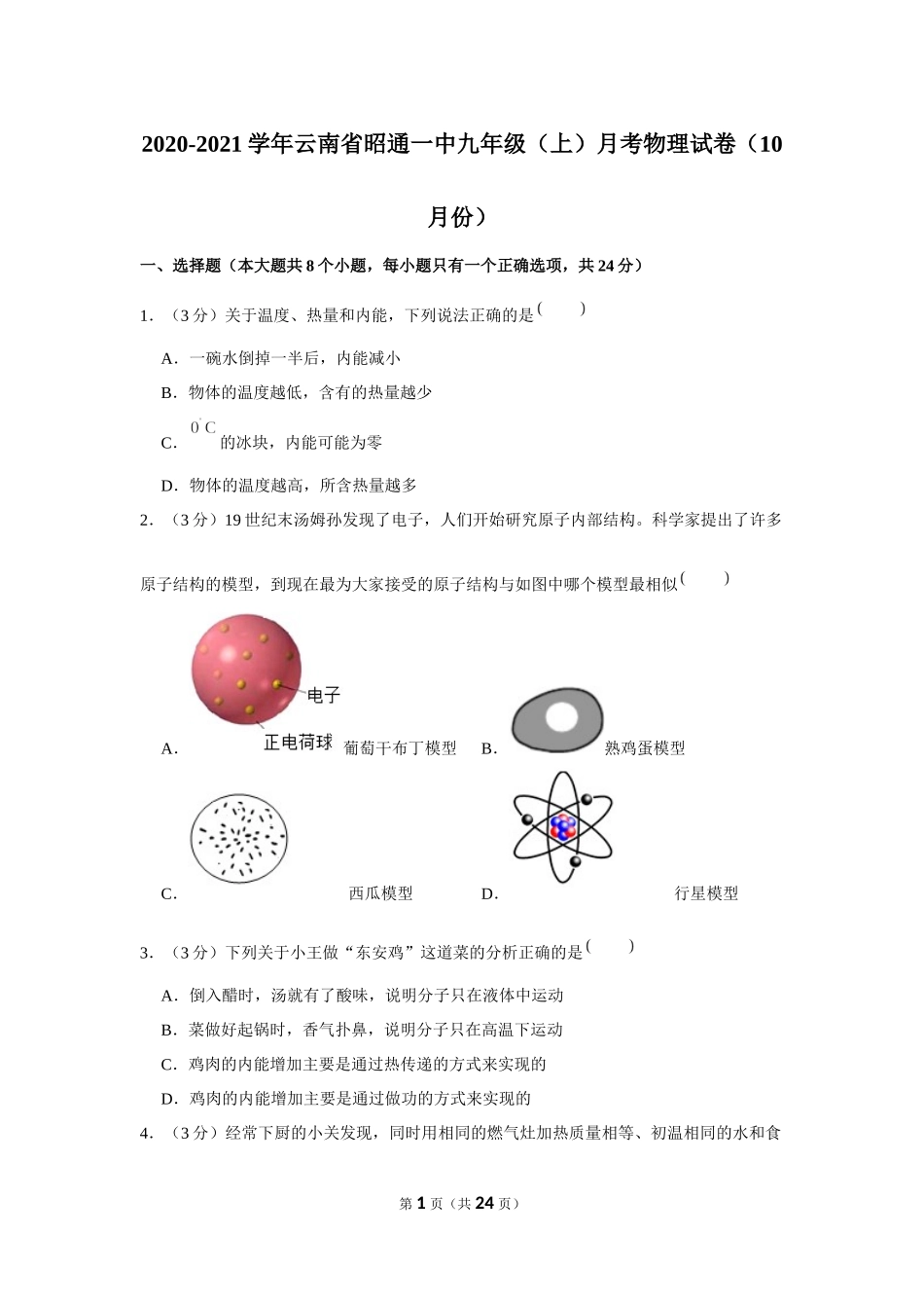 2020-2021学年云南省昭通一中九年级（上）月考物理试卷（10月份） (1).docx_第1页