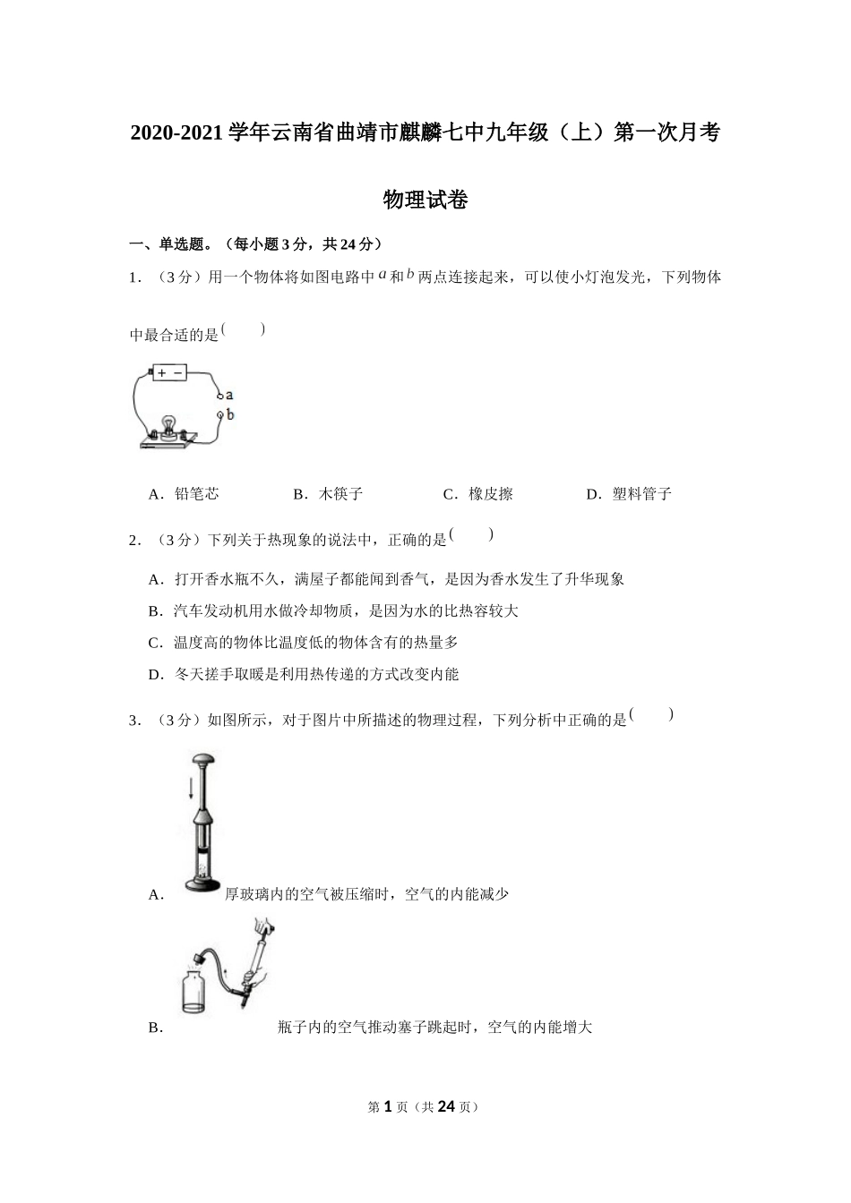 2020-2021学年云南省曲靖市麒麟七中九年级（上）第一次月考物理试卷 (1).docx_第1页