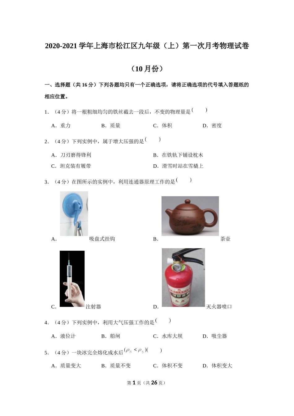 2020-2021学年上海市松江区九年级（上）第一次月考物理试卷（10月份） (1).docx_第1页