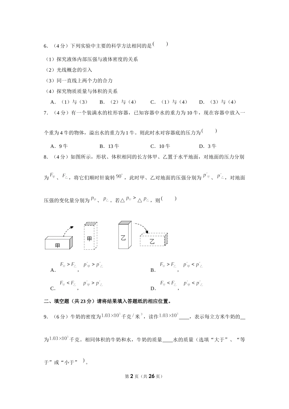 2020-2021学年上海市松江区九年级（上）第一次月考物理试卷（10月份） (1).docx_第2页
