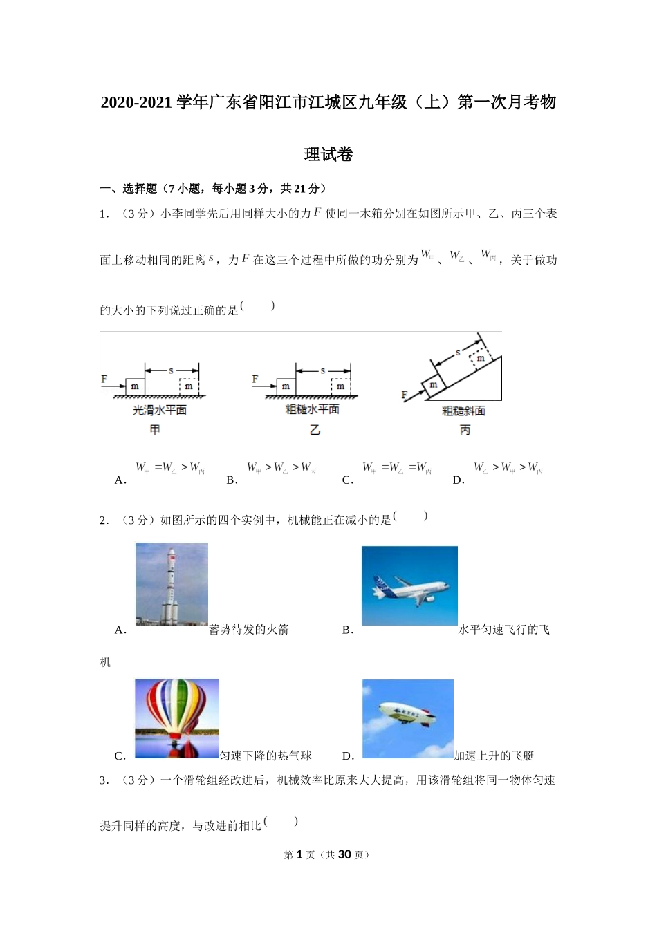 2020-2021学年广东省阳江市江城区九年级（上）第一次月考物理试卷 .docx_第1页