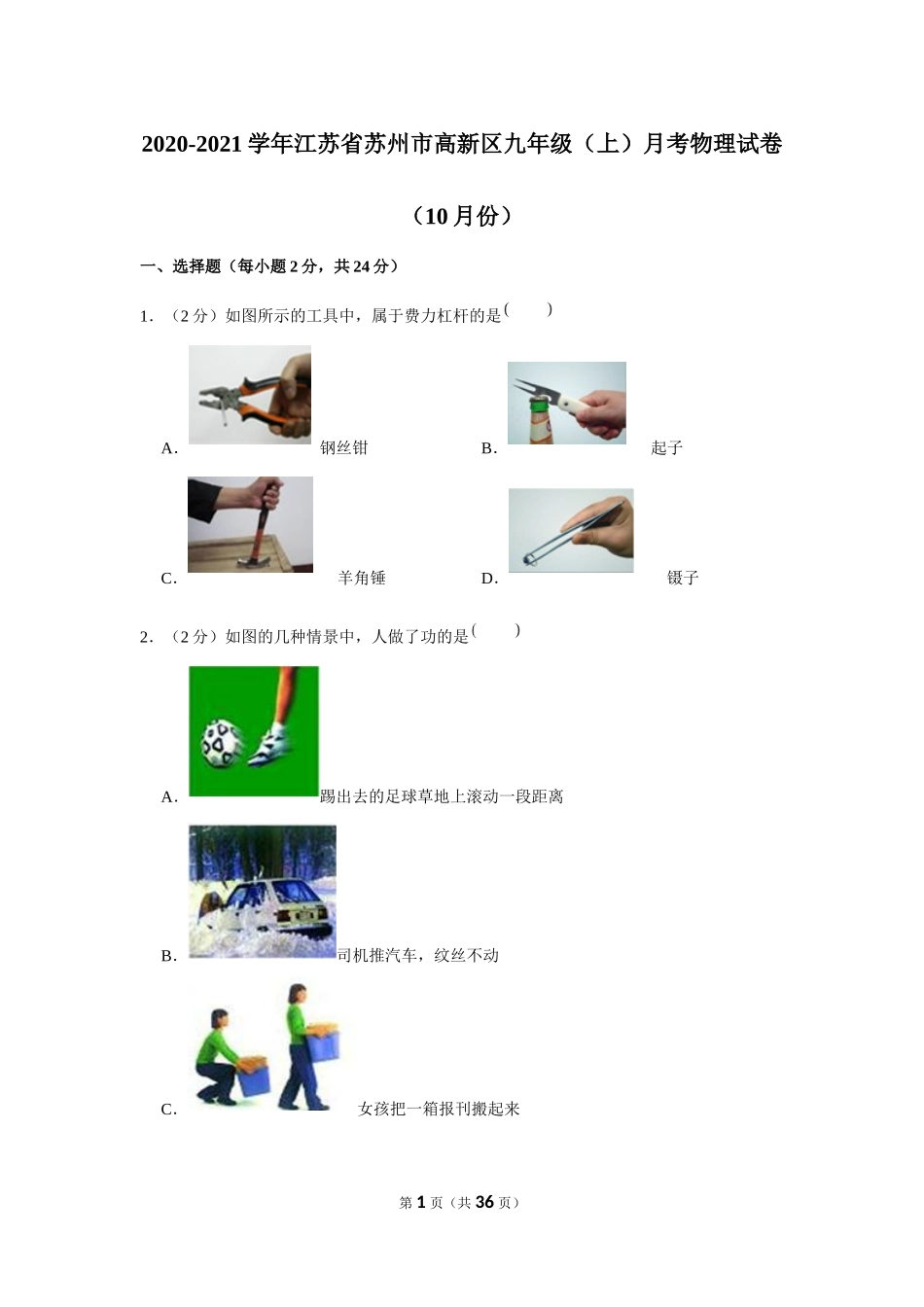 2020-2021学年江苏省苏州市高新区九年级（上）月考物理试卷（10月份） (1).docx_第1页