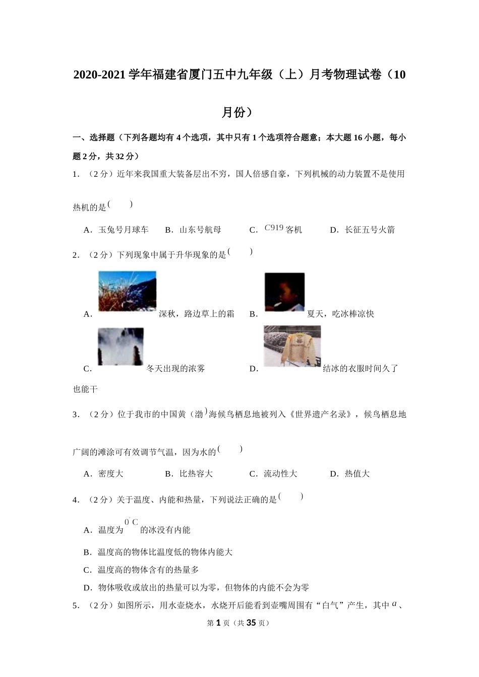 2020-2021学年福建省厦门五中九年级（上）月考物理试卷（10月份） .docx_第1页