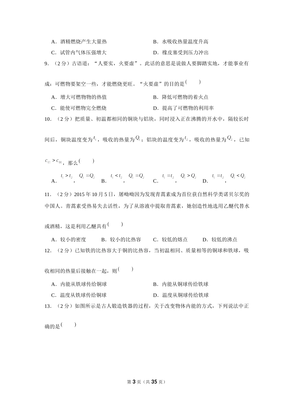 2020-2021学年福建省厦门五中九年级（上）月考物理试卷（10月份） .docx_第3页