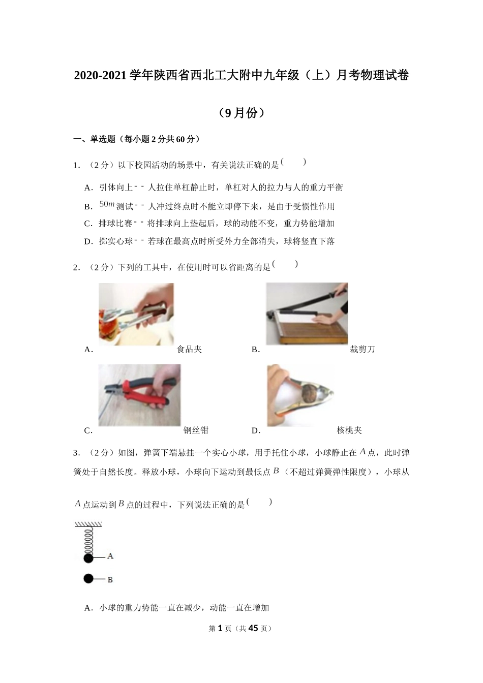 2020-2021学年陕西省西北工大附中九年级（上）月考物理试卷（9月份） (1).docx_第1页