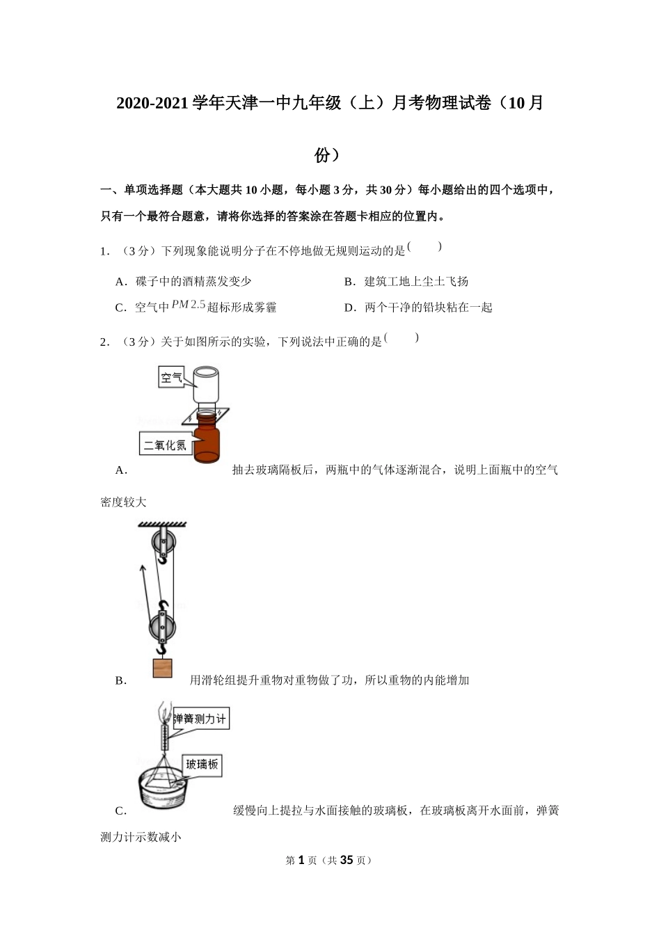 2020-2021学年天津一中九年级（上）月考物理试卷（10月份） (1).docx_第1页