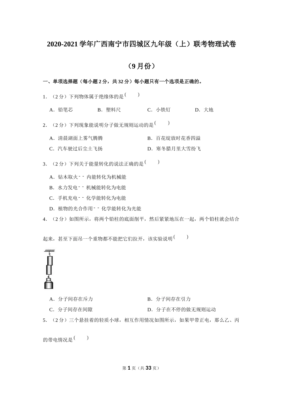 2020-2021学年广西南宁市四城区九年级（上）联考物理试卷（9月份） .docx_第1页